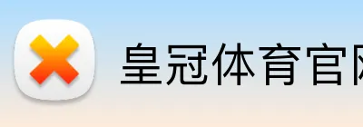 皇冠体育官网积极支持员工个人成长，提供职业发展规划。皇冠体育平台积极支持员工个人成长，提供职业发展规划。皇冠体育集团官网 Logo